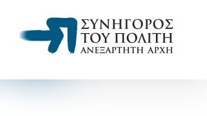Συνήγορος του Πολίτη: Καταχρηστικές και παράνομες χρεώσεις από ιδιωτικές κλινικές με την ανοχή του ΕΟΠΥΥ! 
