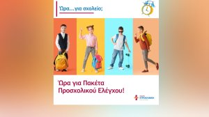 Ευρωκλινική Παίδων: Προνομιακά Πακέτα Προσχολικού Ελέγχου