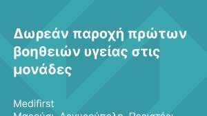 Όμιλος Interamerican: Ανοιχτές οι μονάδες υγείας Medifirst και η Γραμμή Υγείας 1010 για όλους