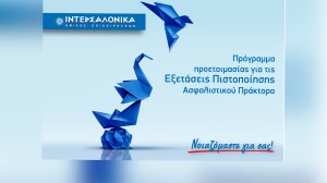 Πρόγραμμα προετοιμασίας για τις εξετάσεις πιστοποίησης ασφαλιστικού πράκτορα από την ΙΝΤΕΡΣΑΛΟΝΙΚΑ