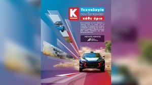 Η Κωτσόβολος στηρίζει και φέτος το ΕΚΟ Ράλλυ Ακρόπολις ως Μεγάλος Χορηγός του, με τεχνολογία που ξεπερνά κάθε όριο