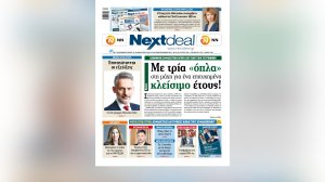 Οι προσδοκίες των ασφαλιστικών εταιρειών για ένα επιτυχημένο "κλείσιμο" της χρονιάς στο Next Deal που κυκλοφορεί!