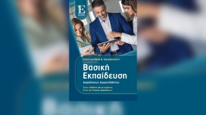 Νέο βιβλίο από τον Κώστα Παπαϊωάννου με τίτλο "Βασική Εκπαίδευση Ασφαλιστικών Διαμεσολαβητών στους κλάδους και τα προϊόντα Ζωής και Γενικών Ασφαλίσεων"
