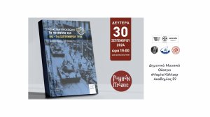 Τα γεγονότα στην Κωνσταντινούπουλη στις 6 – 7 Σεπτεμβρίου 1955