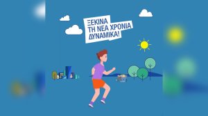 Ατλαντική Ένωση: Ξεκίνα τη νέα χρονιά δυναμικά!