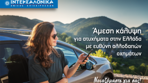 Άμεση κάλυψη και διακανονισμός ζημιών από την ΙΝΤΕΡΣΑΛΟΝΙΚΑ, για ατυχήματα στην Ελλάδα με ευθύνη αλλοδαπών οχημάτων