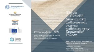 Ημερίδα από τον ΕΟΠΥΥ για τα δικαιώματα των ασθενών και τις σπάνιες παθήσεις στην ΕΕ!