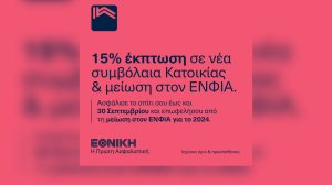 Ασφάλισε σήμερα το σπίτι σου με 15% έκπτωση στα ετήσια ασφάλιστρά σου με την ΕΘΝΙΚΗ Ασφαλιστική!