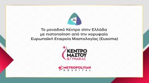  Πιστοποίηση EUSOMA για το Metropolitan Hospital!