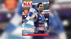 Πως θα φτάσετε στην «κορυφή»; Διαβάστε το Ασφαλιστικό ΝΑΙ που κυκλοφορεί!