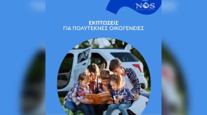 NÕS Insurance: Εκπτώσεις για πολύτεκνες οικογένειες!