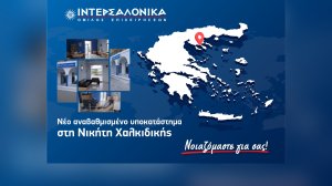 ΙΝΤΕΡΣΑΛΟΝΙΚΑ: Νέο, αναβαθμισμένο υποκατάστημα στη Νικήτη Χαλκιδικής!