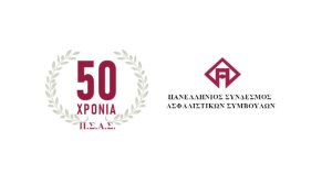 ΠΣΑΣ: Εκδήλωση για τα 50 χρόνια από την ίδρυσή του και την "Ημέρα του Ασφαλιστή"