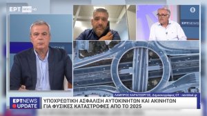 Τι θα ισχύσει από το 2025 για την υποχρεωτική ασφάλιση σε ακίνητα και αυτοκίνητα (video - ΕΡΤ)