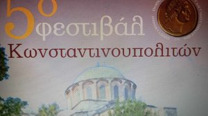 Το πέμπτο Φεστιβάλ Κωνσταντινουπολιτών!