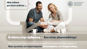 Παγκόσμια Ημέρα κατά της Αρθρίτιδας: «Ο πόνος στην άρθρωση…. δεν είναι γλωσσοδέτης»!