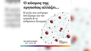 Adecco Group: H πενταετία που άλλαξε την αγορά εργασίας!