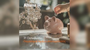 Allianz: Παγκόσμια Ημέρα Αποταμίευσης - 31 Οκτωβρίου!