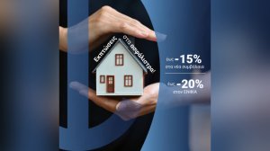 Ατλαντική Ένωση: Εκπτώσεις στα ασφάλιστρα έως 15% στα νέα συμβόλαια και έως 20% στον ΕΝΦΙΑ!