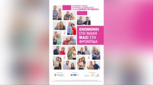 Gilead Sciences: Νέα, πρωτοποριακή καμπάνια ενημέρωσης για τον καρκίνο του μαστού!