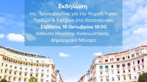 Παγκόσμια Ημέρα Ψυχικής Υγείας: Eκδήλωση της Πρωτοβουλίας για την Ψυχική Υγεία Παιδιών & Εφήβων στη Θεσσαλονίκη!