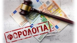 Φόροι κατανάλωσης, ασφαλίστρου, ασφαλίσματος και πρόωρης εξαγοράς (ανάλυση σχετικών ερωτήσεων ύλης Πιστοποίησης)