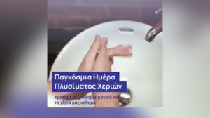 Ερρίκος Ντυνάν: 15 Οκτωβρίου - Παγκόσμια Ημέρα Πλυσίματος Χεριών!
