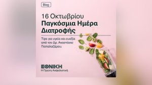 ΕΘΝΙΚΗ Ασφαλιστική: «Ασπίδα» για τον οργανισμό η διατροφή!