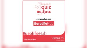 Eurolife FFH: Το πιο ασφαλές Quiz που παίξατε ποτέ!