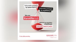 Eurolife FFH: Το “πιο «ασφαλές» quiz που παίξατε ποτέ”!