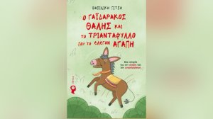 «Ο Γαϊδαράκος Θαλής και το Τριαντάφυλλο που το έλεγαν Αγάπη» στηρίζουν την Ογκολογική Κλινική του Νοσοκομείου Ρόδου!