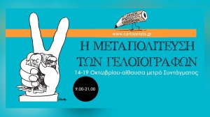 Ηλίας Προβόπουλος: Η Μεταπολίτευση των Γελοιογράφων!