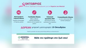 General Health Care: Καμπάνια πρόληψης και ενημέρωσης για τον καρκίνο του μαστού!