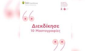 ΙΑΣΩ Γενική Κλινική: Διαγωνισμός με 10 δωρεάν Ψηφιακές Μαστογραφίες στο Instagram
