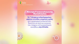 ΙΑΣΩ: Κέντρο Γυναικολογικής Ογκολογίας – Το πρώτο Κέντρο με ολοκληρωμένες, υψηλού επιπέδου υπηρεσίες υγείας για τη χειρουργική αντιμετώπιση, θεραπεία και ίαση των γυναικών που πάσχουν από γυναικολογική κακοήθεια, στην Ελλάδα