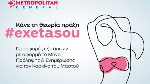 Metropolitan General: Πακέτα προληπτικών εξετάσεων μαστού σε ειδική τιμή