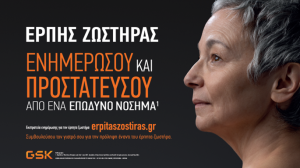 GSΚ Ελλάδος: Ανάγκη ενημέρωσης των ηλικιωμένων για τον Έρπητα Ζωστήρα!