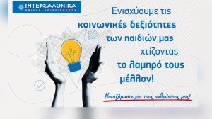 Ο Όμιλος ΙΝΤΕΡΣΑΛΟΝΙΚΑ επενδύει στη νέα γενιά: Συνεργασία με την πλατφόρμα Morphoses για τα παιδιά των εργαζομένων του!