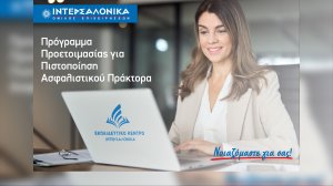 Πρόγραμμα προετοιμασίας για τις εξετάσεις πιστοποίησης ασφαλιστικού πράκτορα από την ΙΝΤΕΡΣΑΛΟΝΙΚΑ