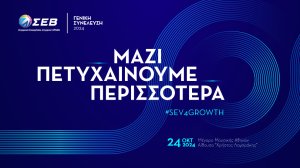 Με το μήνυμα «Μαζί πετυχαίνουμε περισσότερα» πραγματοποιείται την Πέμπτη, 24 Οκτωβρίου 2024 η Ανοιχτή Εκδήλωση της Γενικής Συνέλευσης του ΣΕΒ
