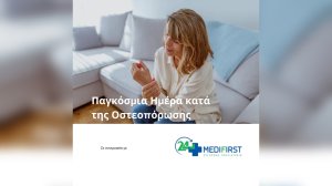 Medifirst: 20 Οκτωβρίου - Παγκόσμια Ημέρα κατά της Οστεοπόρωσης!