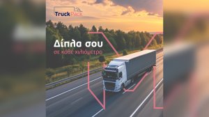 ΜΙΝΕΤΤΑ Ασφαλιστική Truck Pack: Δίπλα σου σε κάθε χιλιόμετρο!