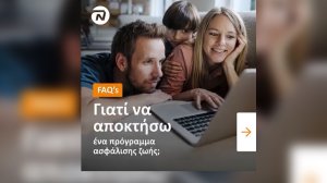 NN Hellas: Γιατί να αποκτήσω ένα πρόγραμμα ασφάλισης ζωής;