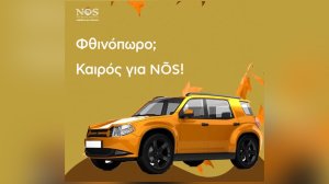 NÕS Insurance: Ό,τι καιρό κι αν κάνει, απόλαυσε την οδήγηση!