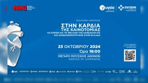 HHG: Ανοιχτή Εκδήλωση Αριστείας “Στην Καρδιά της Καινοτομίας”