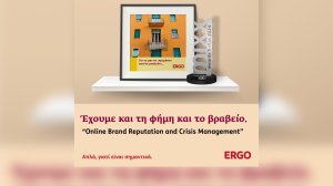 ERGO: Έχει και τη φήμη και το βραβείο!