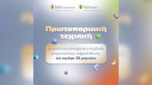 ΙΑΣΩ Γενική Κλινική – ΙΑΣΩ Παίδων: Πρωτοποριακή τεχνική με απόλυτη επιτυχία σε επέμβαση αντιμετώπισης νεφρολιθίασης σε αγόρι 18 μηνών