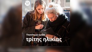 Η NN Hellas γιορτάζει την Πασκόσμια Ημέρα Τρίτης Ηλικίας!