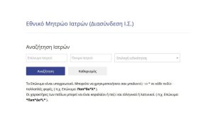 Η ενιαία πλατφόρμα ιατρών όλης της χώρας!
