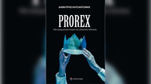 Παρουσίαση βιβλίου του Δημήτρη Κατσαντώνη με τίτλο «PROREX Μία πραγματική ιστορία της ελληνικής πολιτικής»